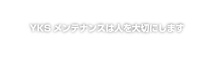 誠心誠意、お客様に尽くすサービスがの強みです。